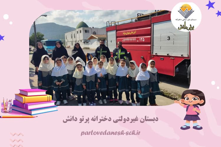 دبستان غیردولتی دخترانه پرتو دانش