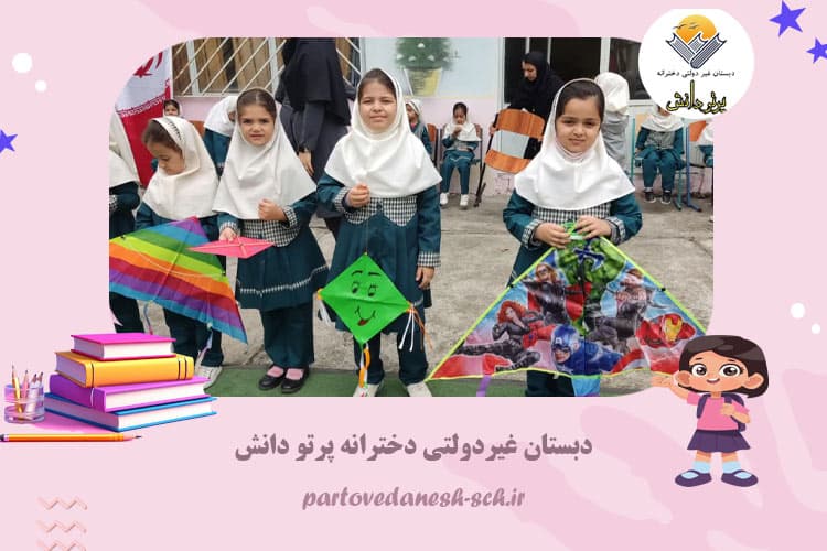 دبستان غیردولتی دخترانه پرتو دانش