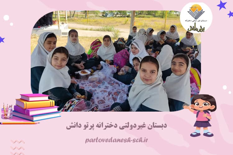 دبستان غیردولتی دخترانه پرتو دانش