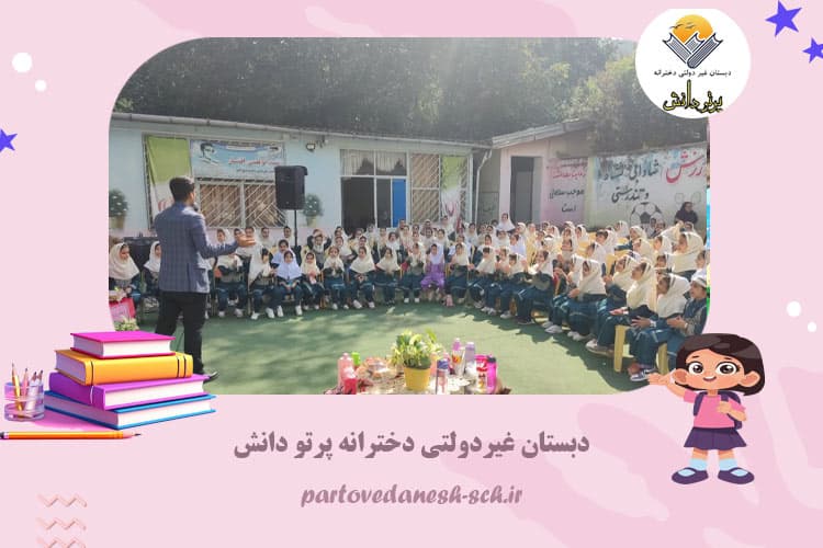 دبستان غیردولتی دخترانه پرتو دانش
