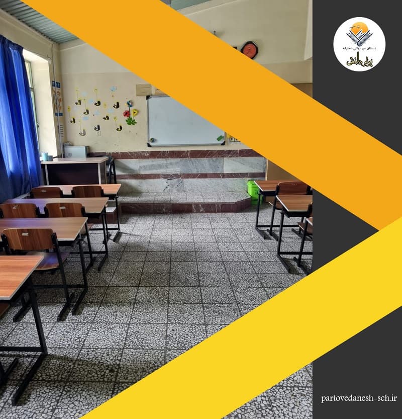 دبستان غیردولتی دخترانه پرتو دانش