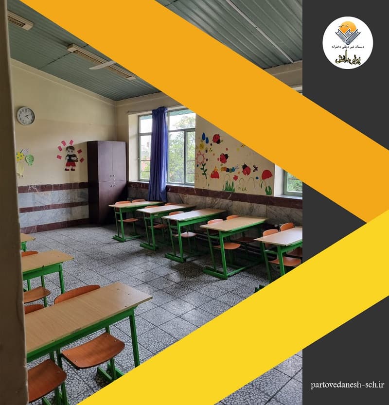 دبستان غیردولتی دخترانه پرتو دانش