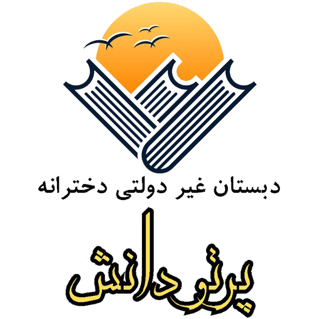 دبستان غیردولتی دخترانه پرتو دانش