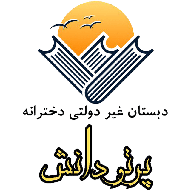  دبستان غیردولتی دخترانه پرتو دانش