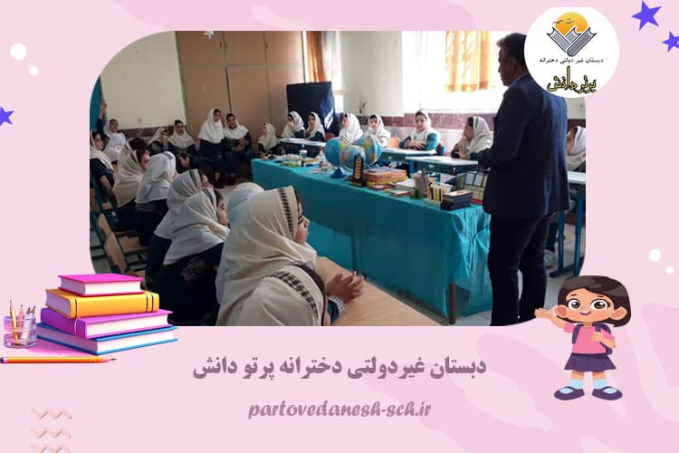 دبستان غیردولتی دخترانه پرتو دانش