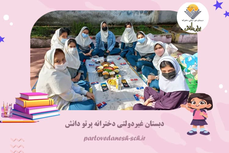 دبستان غیردولتی دخترانه پرتو دانش