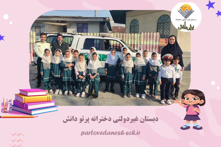 دبستان غیردولتی دخترانه پرتو دانش