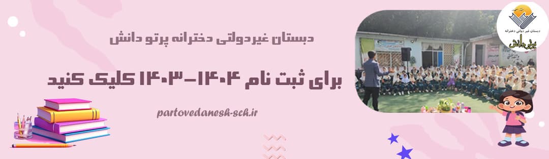 دبستان غیردولتی دخترانه پرتو دانش